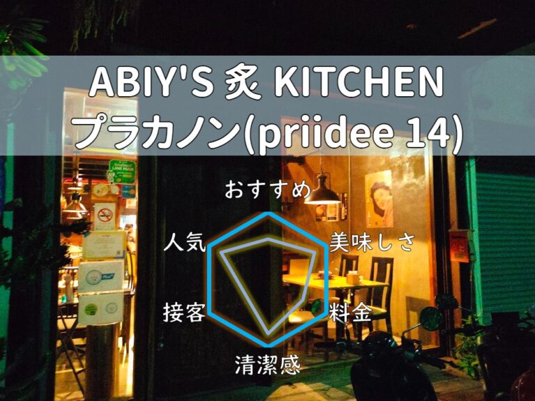 【ABIY’S 炙 KITCHEN】鳥刺し含む新鮮美味な鶏料理を味わえる！【プラカノン】