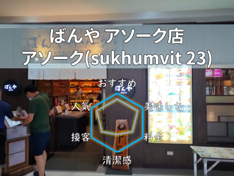 【ばんや アソーク店】個室完備で日本料理が美味しいお店が駅近にある！【アソーク】