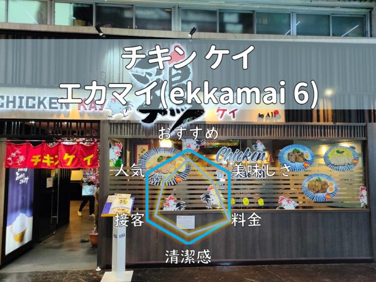 【チキン ケイ】鬼の安さで鶏料理を提供！飲み放題もあり！【エカマイ】