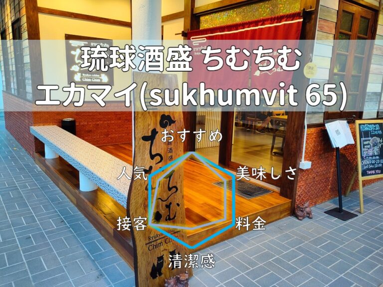 【琉球酒盛 ちむちむ】安い沖縄料理を楽しい琉球の雰囲気で味わえる！【エカマイ】