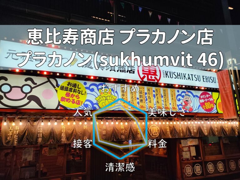 【恵比寿商店 プラカノン店】安価な料理と明るい接客が魅力！【プラカノン】