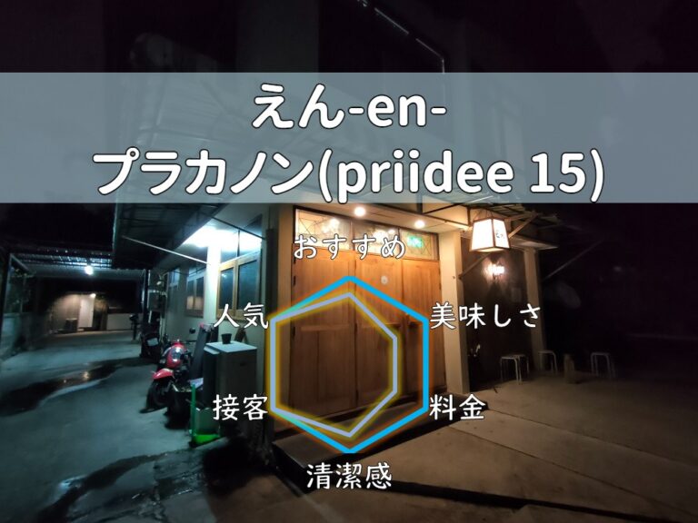 【えん-en-】日本人夫婦が経営する心温まる料理を頂ける！【プラカノン】
