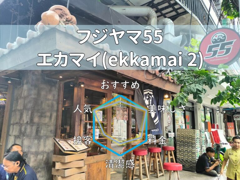 【フジヤマ55】つけ麺のレベルはバンコク随一！コシもスープも独創性も良し！【エカマイ】
