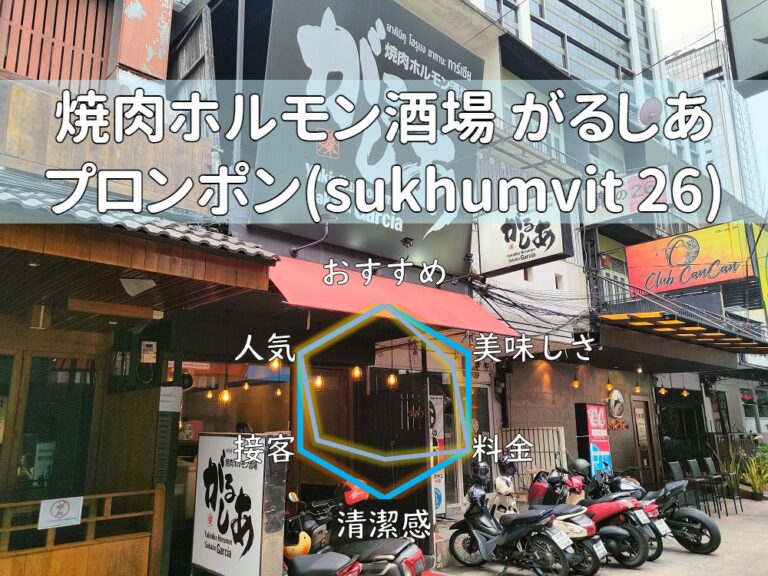 【焼肉ホルモン酒場 がるしあ】99THBの激旨牛タン！名物ちりとり鍋なども熱い！【プロンポン】