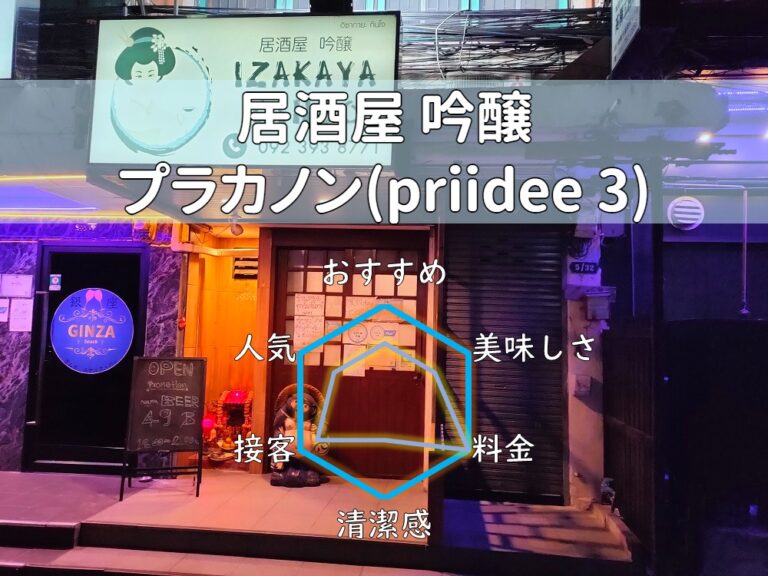 ※閉店【居酒屋 吟醸】店員さんといつでも喋れる！嬉しい格安料理が豊富！【プラカノン】
