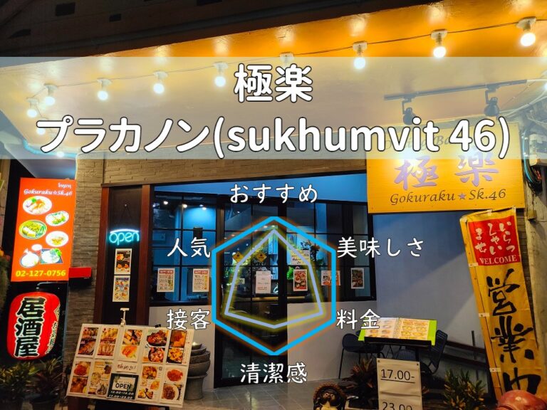 【極楽】思わず笑顔になる楽しい接客！料理もお酒もコスパ良し！【プラカノン】