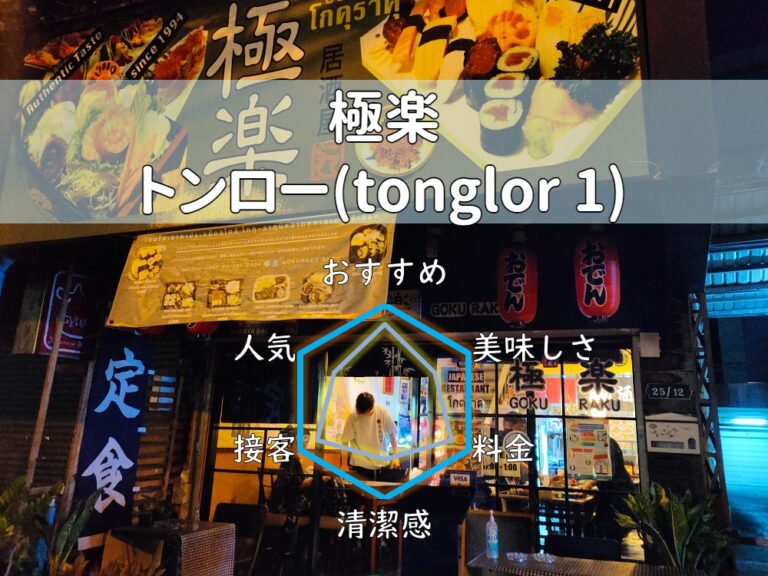 【極楽】深夜まで営業するおばちゃんの接客良しな居酒屋！【トンロー】