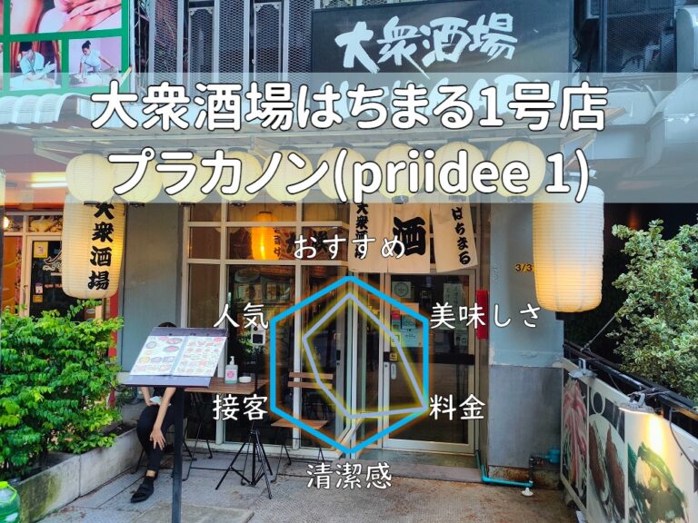 ※閉店【大衆酒場はちまる1号店】破格の80THB均一で遠慮なく楽しめる！【プラカノン】