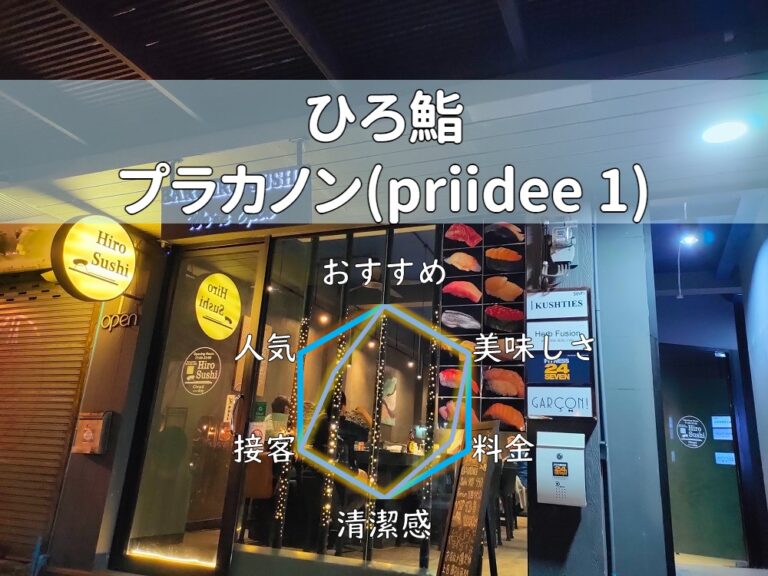 【ひろ鮨】おまかせ寿司で最安！？職人歴20年以上の大将が握る美味寿司！【プラカノン】