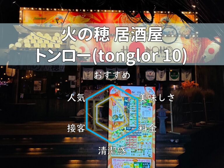 【火の穂 居酒屋】クラブ客で賑わうお店には変わり種のお酒が豊富！【トンロー】