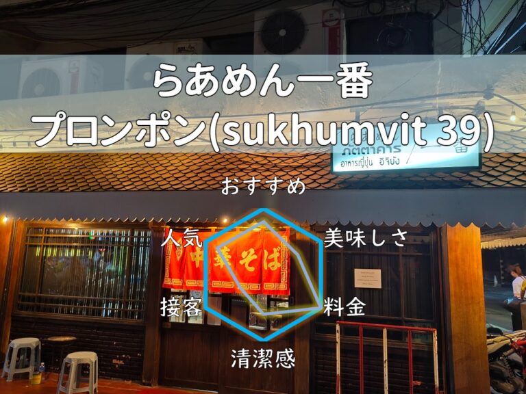 【らあめん一番】駅近で賑わう老舗中華食堂が激安すぎて驚き！【プロンポン】