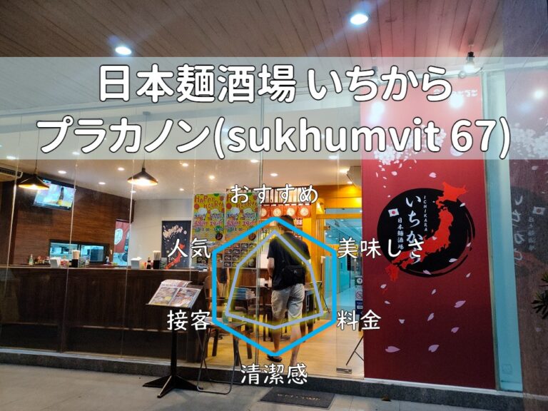 【日本麺酒場 いちから】ラーメンもおつまみもお酒も種類豊富で低価格！【プラカノン】