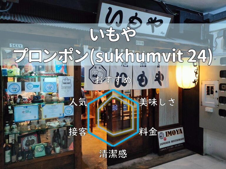 【いもや】日本らしい雰囲気を残す安価な老舗日系居酒屋！【プロンポン】