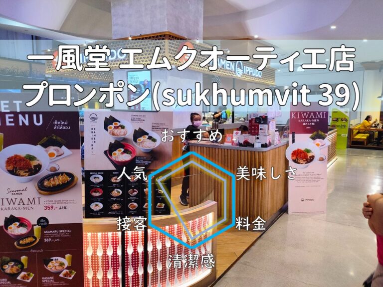 【一風堂 エムクオーティエ店】人気デパート内にある有名ラーメン店！【プロンポン】