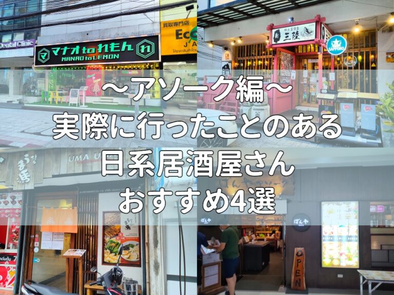 【2023年最新版】アソークのおすすめ日系居酒屋さん4選！【実際に行った店舗のみ】