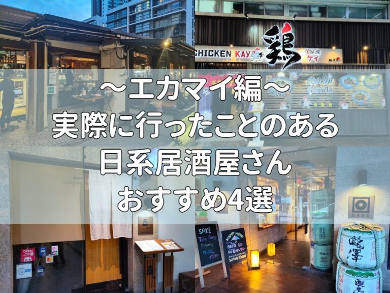 【2023年最新版】エカマイのおすすめ日系居酒屋さん4選！【実際に行った店舗のみ】