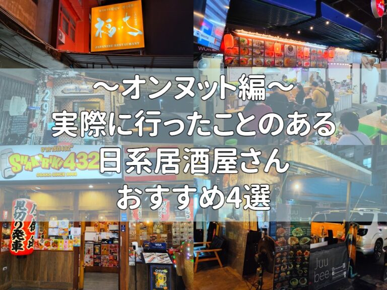 【2023年最新版】オンヌットのおすすめ日系居酒屋さん4選！【実際に行った店舗のみ】