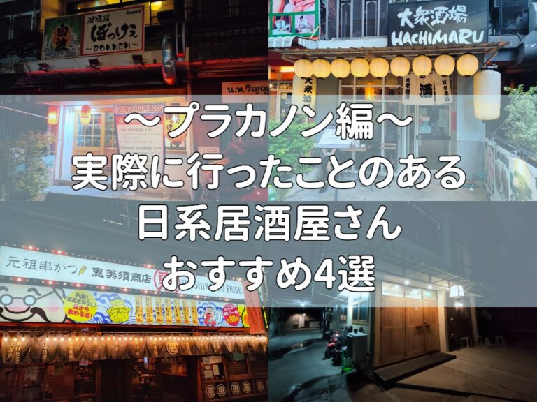 【2023年最新版】プラカノンのおすすめ日系居酒屋さん4選！【実際に行った店舗のみ】
