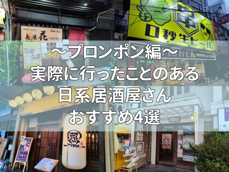 【2023年最新版】プロンポンのおすすめ日系居酒屋さん4選！【実際に行った店舗のみ】