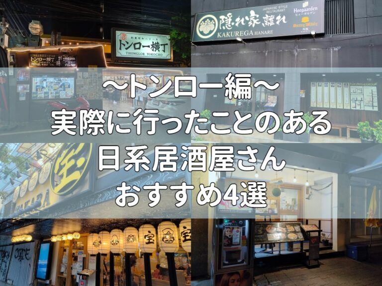 【2023年最新版】トンローのおすすめ日系居酒屋さん4選！【実際に行った店舗のみ】