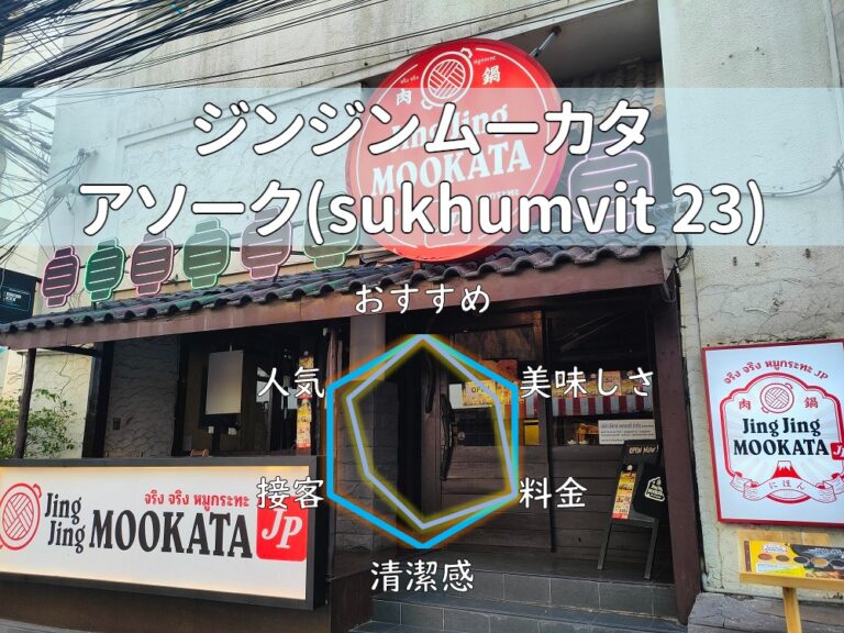 【JingJingMOOKATA(ジンジンムーカタ)】399THBのムーカタ食べ放題が時間制限なし！【アソーク】