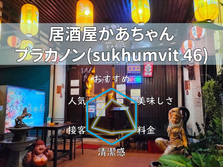 【居酒屋かあちゃん】ローカル感に馴染むお店で心温かな母が待つ！【プラカノン】