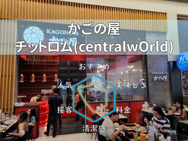 【かごのや セントラルワールド店】安価なしゃぶしゃぶ食べ放題人気店！【チットロム】