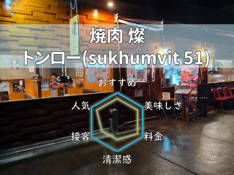 【焼肉 燦-きらび-】味良しコスパ良しバリエーション良しの人気焼肉店！【トンロー】