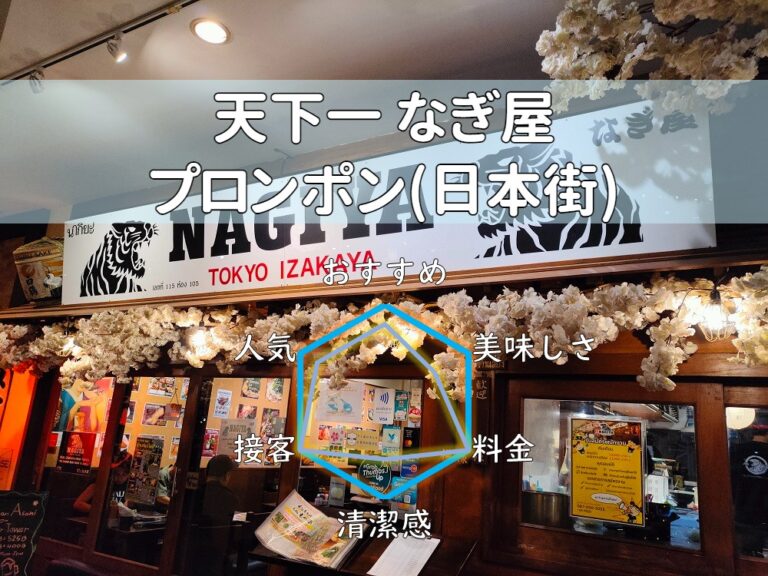 【なぎ屋 日本街店】豊富なメニューを低価格で提供するチェーン店！【プロンポン】