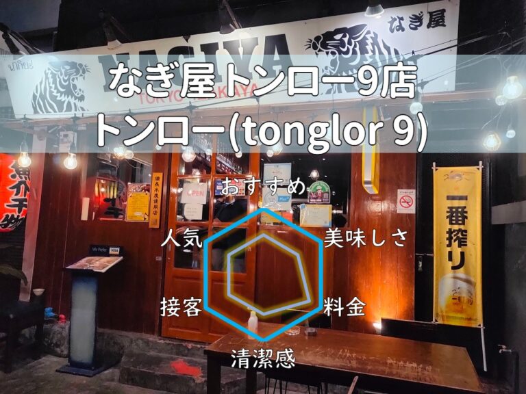 【なぎ屋 トンロー9店】豊富なメニューを低価格で提供するチェーン店！【トンロー】
