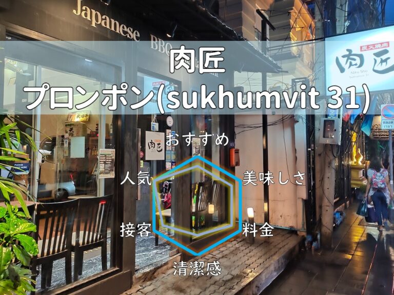 【肉匠】常にプロモを展開して注目を浴びる焼肉屋さん！【プロンポン】