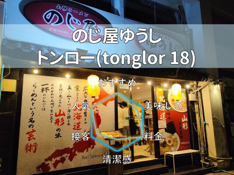【のじ屋ゆうし】二郎系も揃えるバンコク随一の種類豊富なラーメン店！【トンロー】