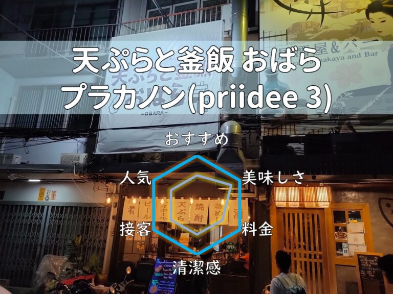 【天ぷらと釜飯 おばら】目の前で調理される絶品料理で魅了される！【プラカノン】