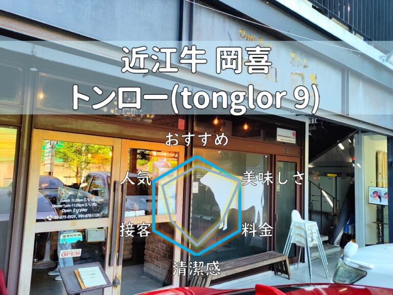 【岡喜】近江牛100%のハンバーグから上質な肉汁も幸せも溢れ出る！【トンロー】