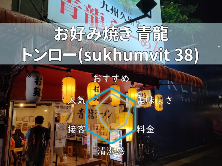 【お好み焼き青龍】ラーメン店2階にある0時まで営業するお好み焼き店！【トンロー】