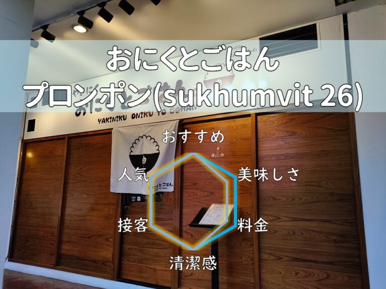 【おにくとごはん】自信のあるお米と焼肉で勝負する大繫盛店！【プロンポン】