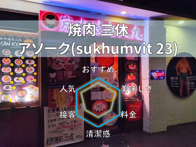 【焼肉 三休】コスパ良く焼肉を食す！お酒は無料持ち込みOK！【アソーク】