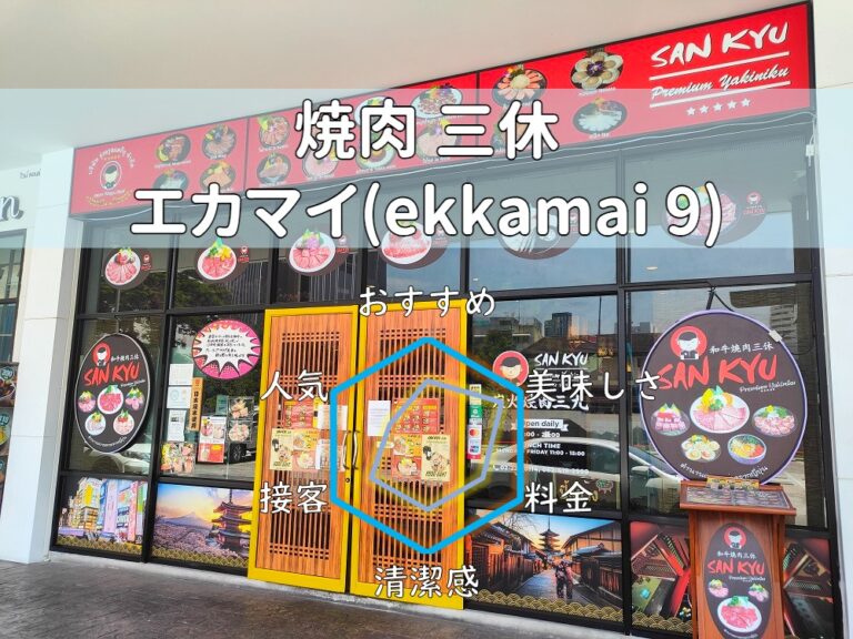 【焼肉 三休】@EKKAMAI MALLの中でコスパ良く焼肉を食す！【エカマイ】
