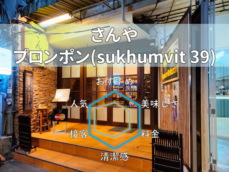 【さんや】日本人最多エリア駅下の親しみある日系居酒屋さん！【プロンポン】