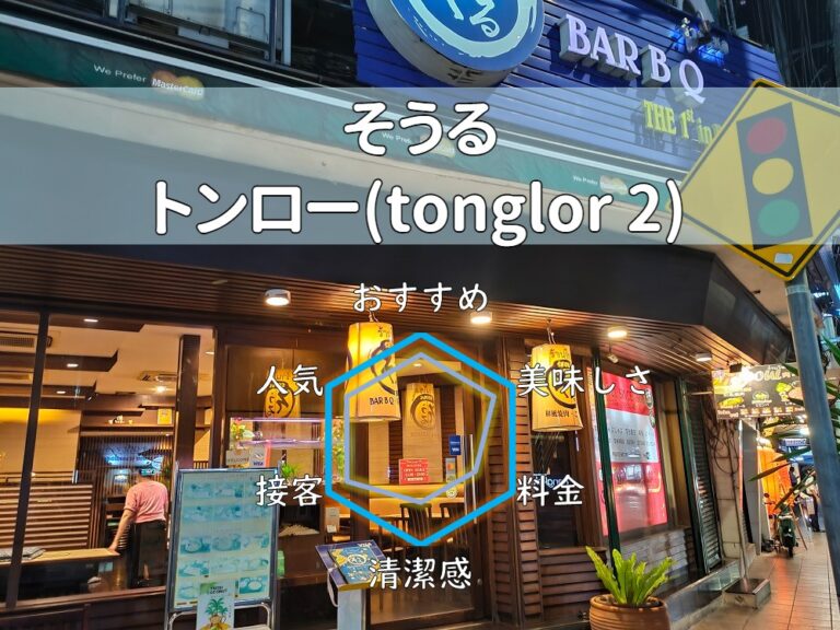 【そうる】バンコク最古！？人々に長らく愛される老舗焼肉屋さん！【トンロー】