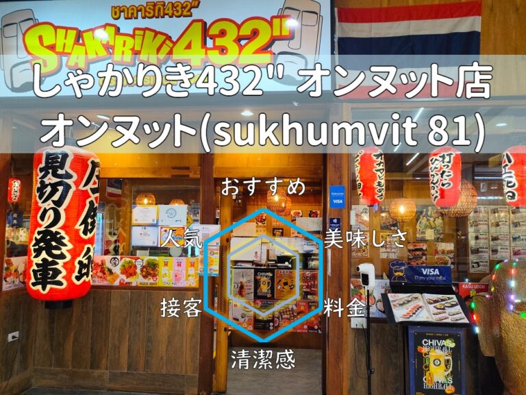 【しゃかりき432″ オンヌット店】メニューも店舗もいっぱい！飲み放題もあるチェーン店！【オンヌット】