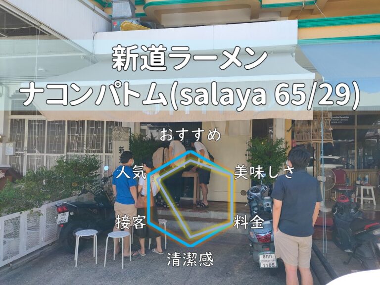 【新道ラーメン】バンコクから約1時間で絶品ラーメンに巡り合える！【ナコンパトム】