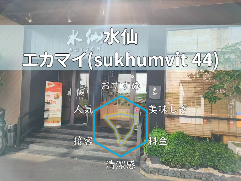 ※閉店【水仙】ゴルフ打ちっ放しと併設で運動後にすぐ立ち寄れる！【エカマイ】
