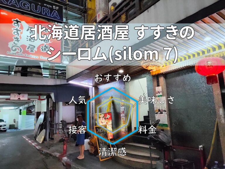 【北海道居酒屋 すすきの】甘辛ラムジンギスカンなどで北海道を恋しむ！【シーロム(タニヤ)】
