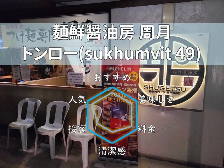 【麺鮮醤油房 周月】激旨つけ麵は香港ミシュラン連続受賞の獲得実績！【トンロー】