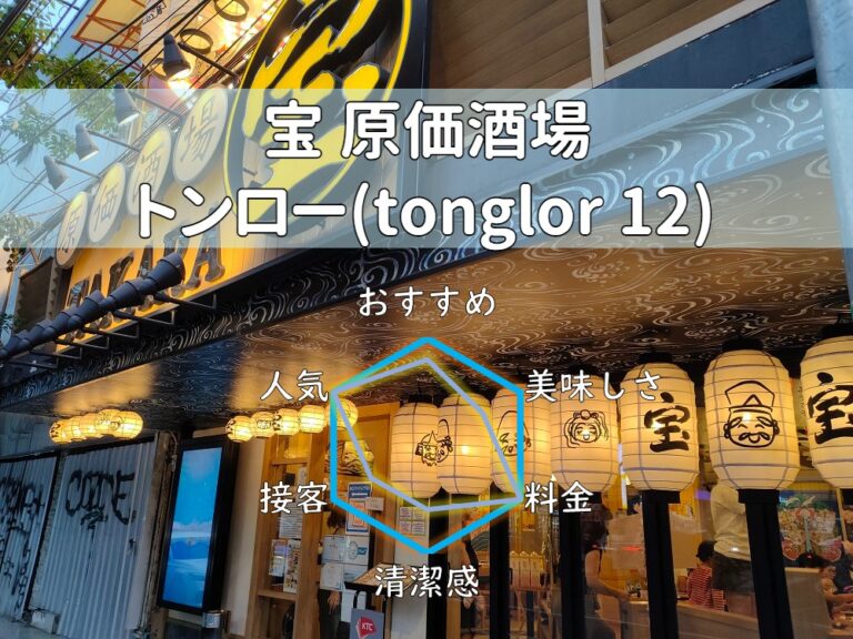 【宝 原価酒場】バンコク初の全て原価で頼める激安居酒屋！【トンロー】