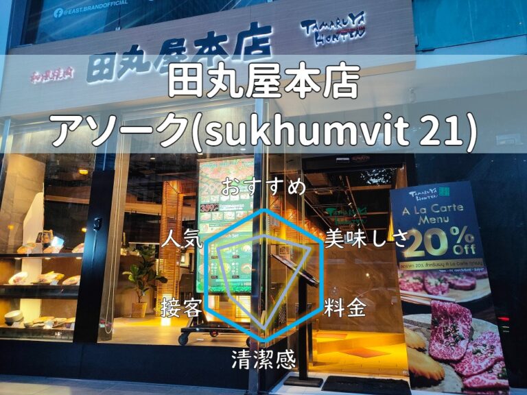 【田丸屋本店】伊勢丹からアソークへ移転後も人気の和風焼肉屋さん！【アソーク】