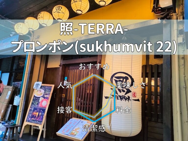 ※閉店【照-TERRA-】極上のゴマブリで昇天！見た目も味も大勝利の料理ばかり！【プロンポン】