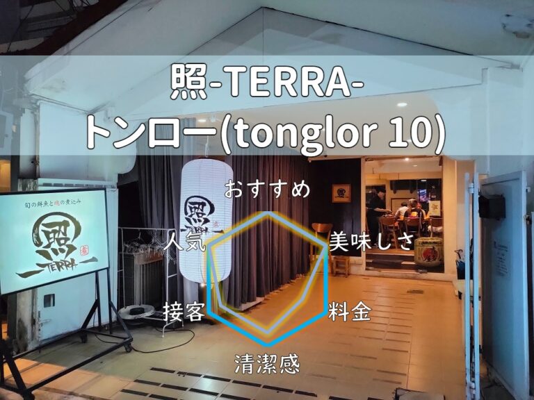 【照-TERRA-】極上のゴマブリで昇天！見た目も味も大勝利の料理ばかり！【トンロー】