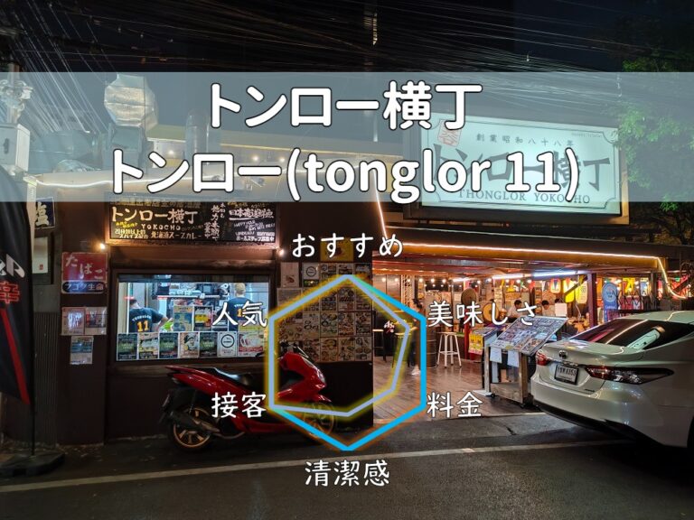 【トンロー横丁】絶品の北海道スープカレーが味わえるのはバンコクでここだけ！【トンロー】